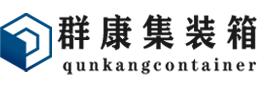 尼木集装箱 - 尼木二手集装箱 - 尼木海运集装箱 - 群康集装箱服务有限公司